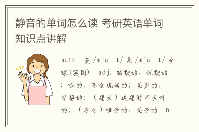 静音的单词怎么读 考研英语单词知识点讲解