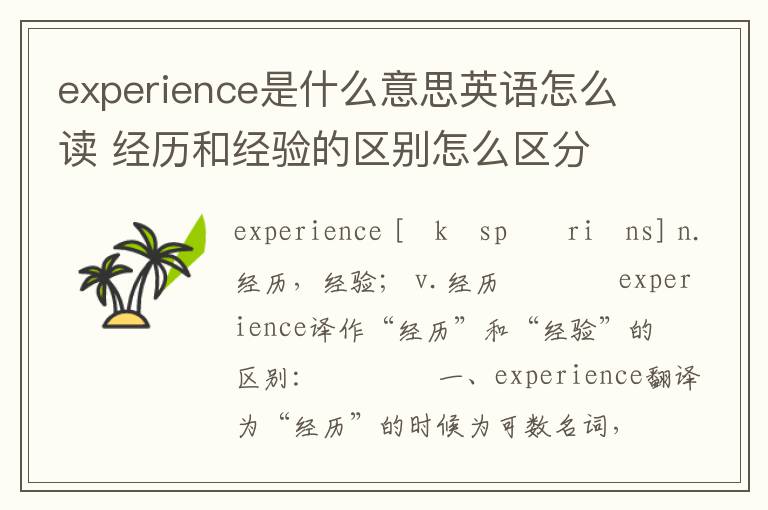 experience是什么意思英语怎么读 经历和经验的区别怎么区分