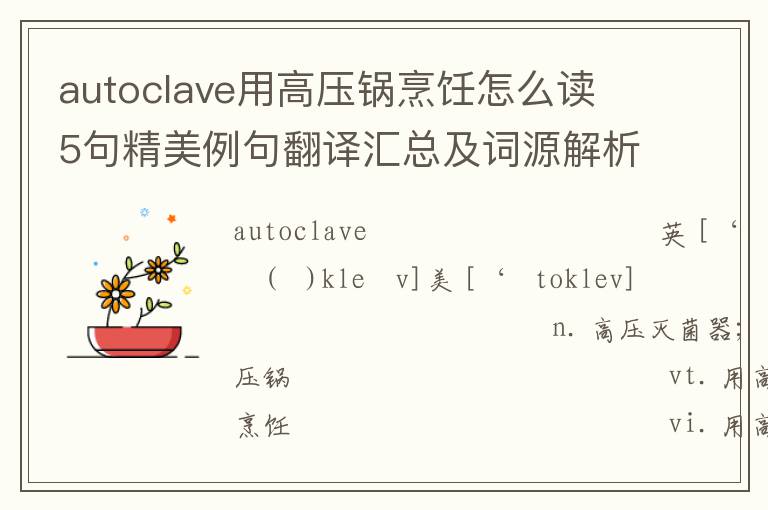 autoclave用高压锅烹饪怎么读 5句精美例句翻译汇总及词源解析