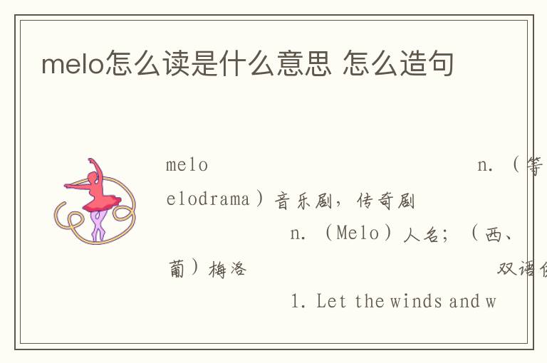 melo怎么读是什么意思 怎么造句