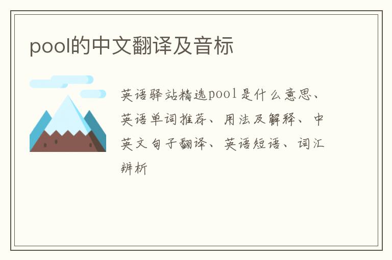 pool的中文翻译及音标