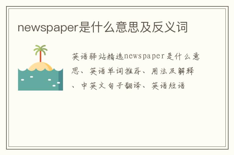 newspaper是什么意思及反义词