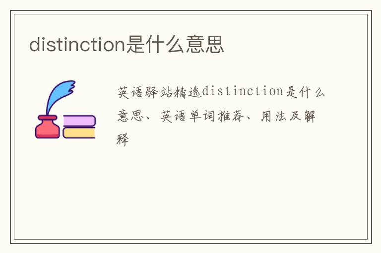 distinction是什么意思