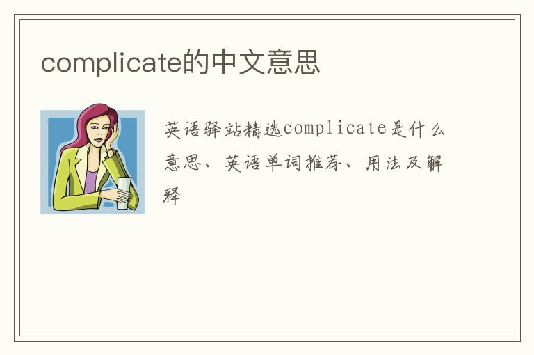 complicate的中文意思