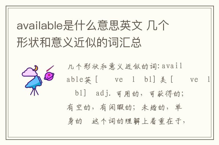 available是什么意思英文 几个形状和意义近似的词汇总