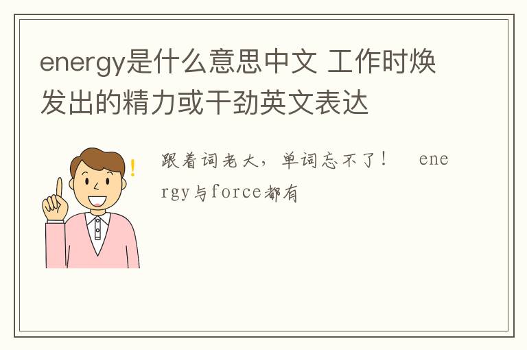 energy是什么意思中文 工作时焕发出的精力或干劲英文表达