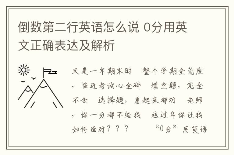 倒数第二行英语怎么说 0分用英文正确表达及解析