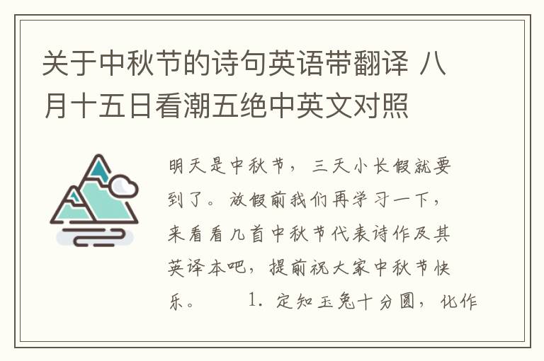 关于中秋节的诗句英语带翻译 八月十五日看潮五绝中英文对照