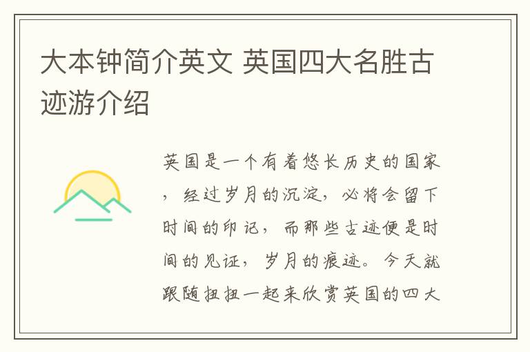 大本钟简介英文 英国四大名胜古迹游介绍