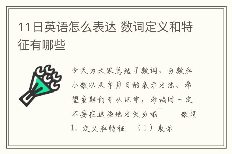 11日英语怎么表达 数词定义和特征有哪些