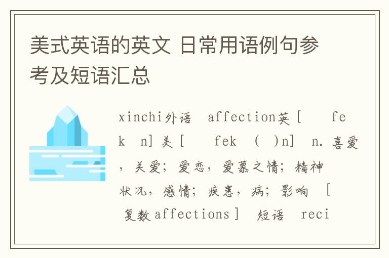 美式英语的英文 日常用语例句参考及短语汇总