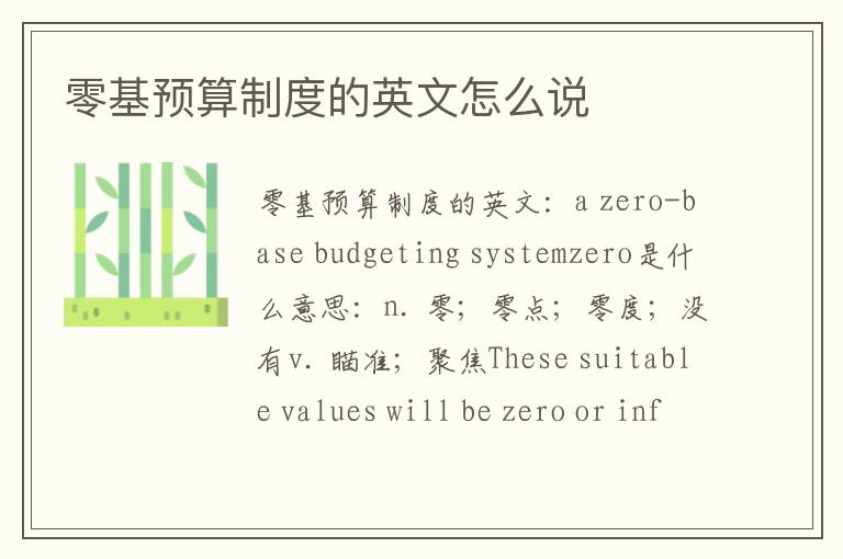 零基预算制度的英文怎么说