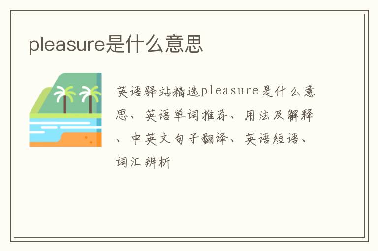 pleasure是什么意思