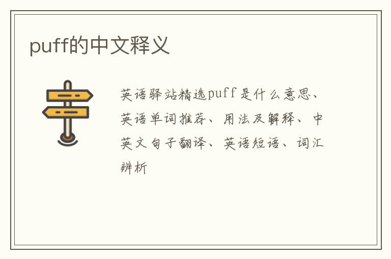 puff的中文释义