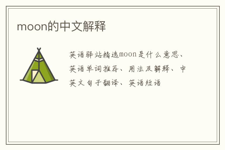 moon的中文解释