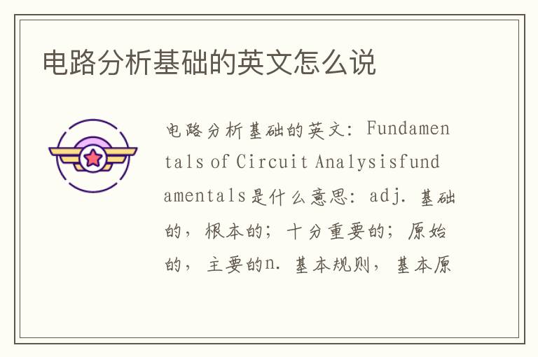 电路分析基础的英文怎么说