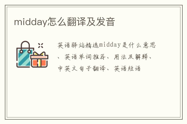 midday怎么翻译及发音