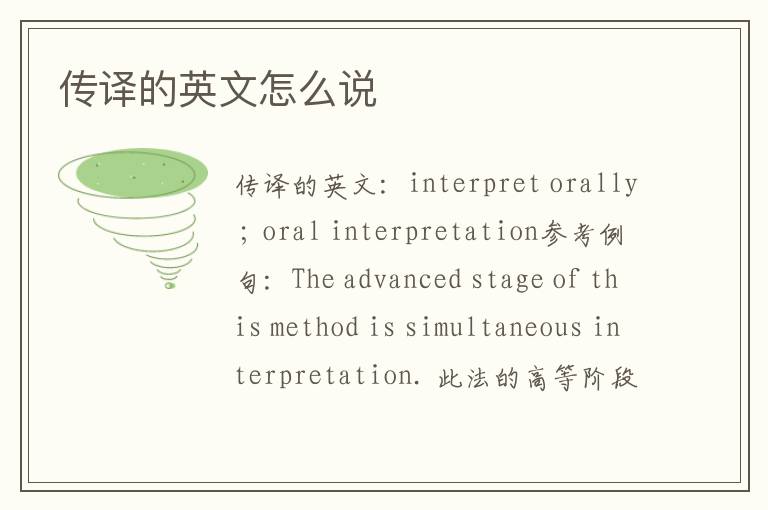 传译的英文怎么说