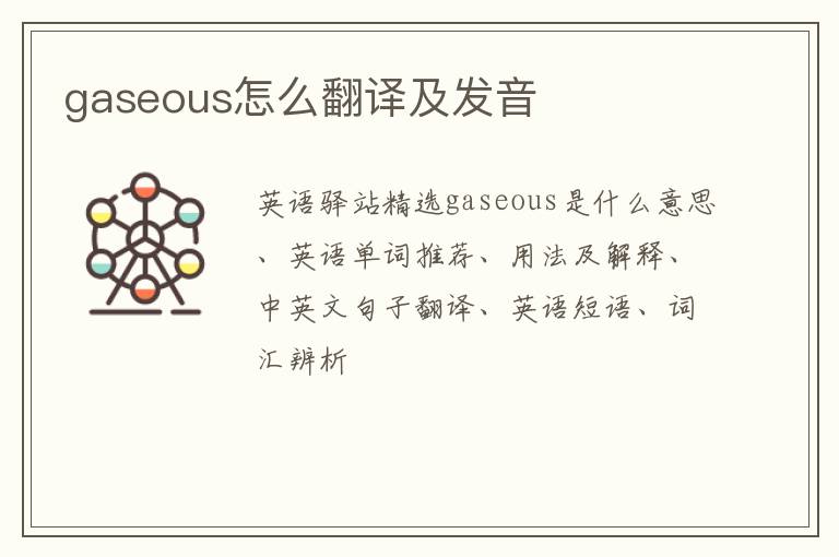 gaseous怎么翻译及发音