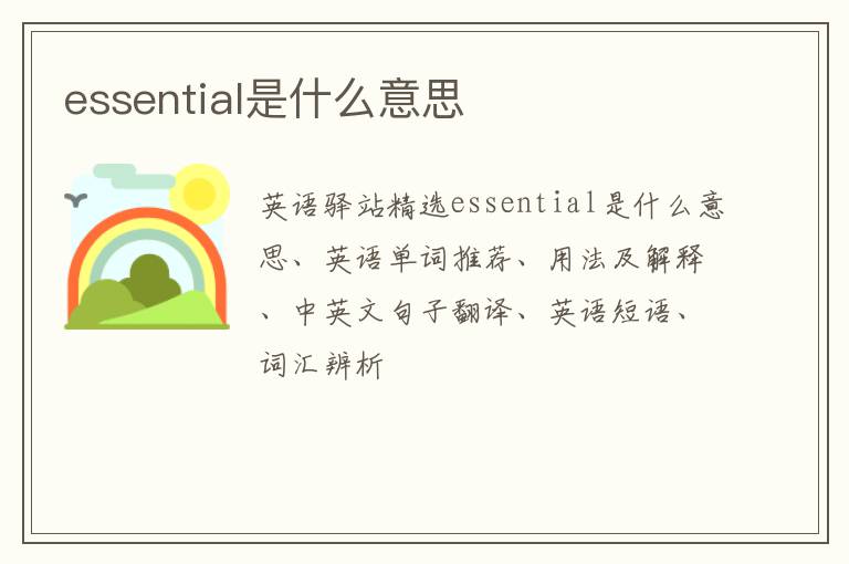 essential是什么意思