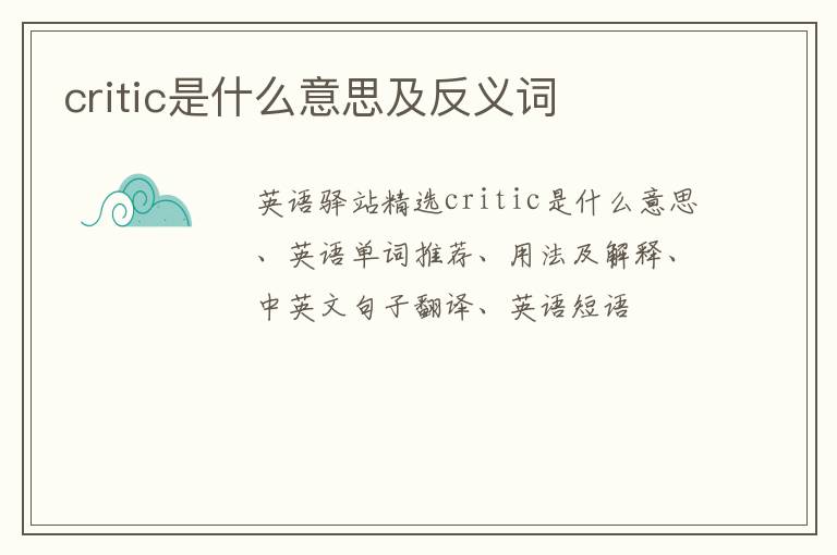 critic是什么意思及反义词