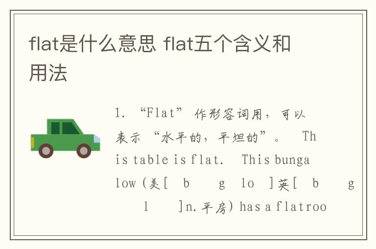 flat是什么意思 flat五个含义和用法