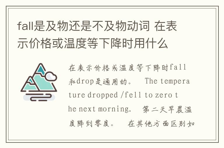 fall是及物还是不及物动词 在表示价格或温度等下降时用什么