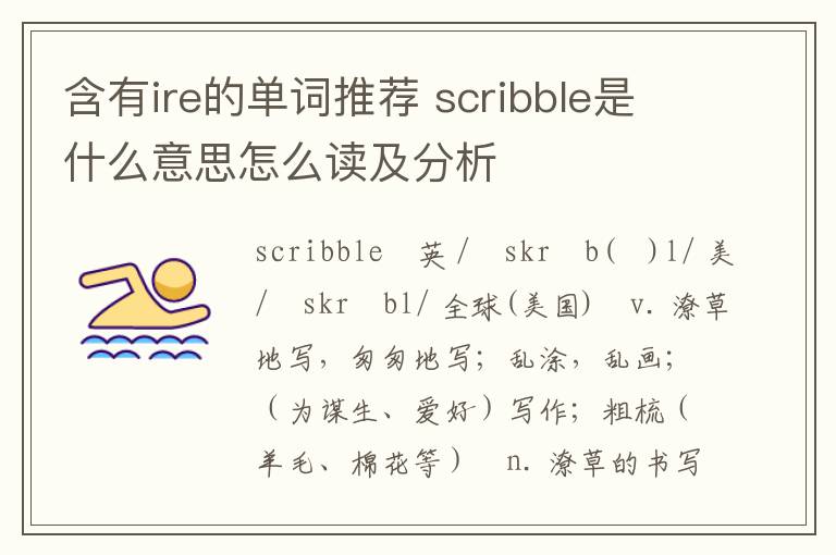 含有ire的单词推荐 scribble是什么意思怎么读及分析