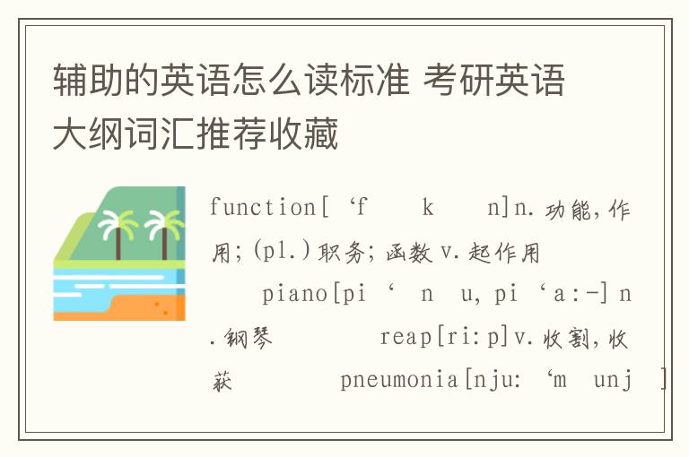 辅助的英语怎么读标准 考研英语大纲词汇推荐收藏