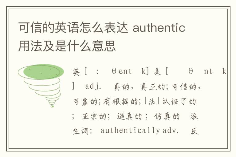 可信的英语怎么表达 authentic用法及是什么意思