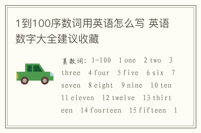 1到100序数词用英语怎么写 英语数字大全建议收藏