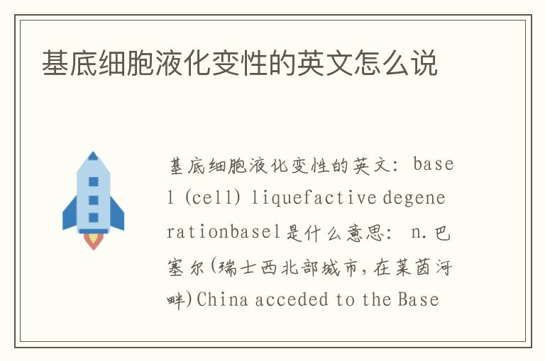 基底细胞液化变性的英文怎么说