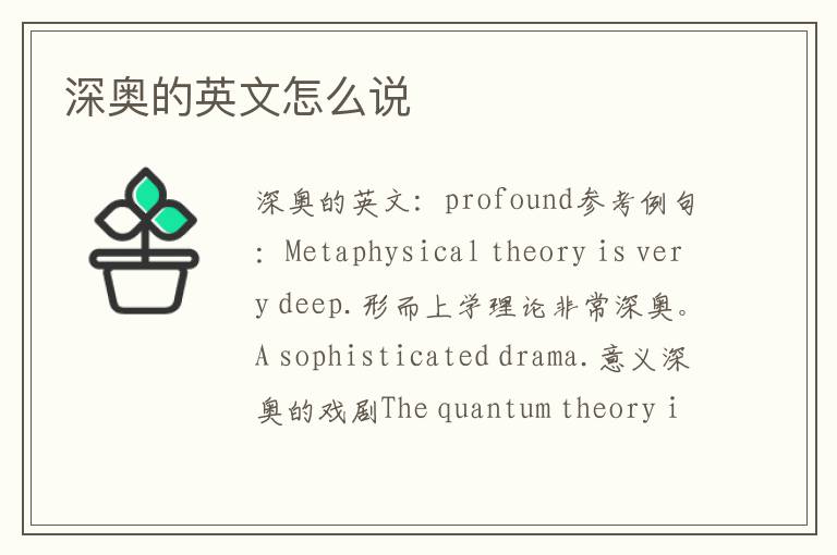 深奥的英文怎么说