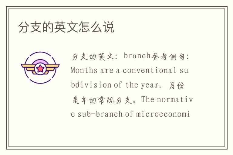 分支的英文怎么说