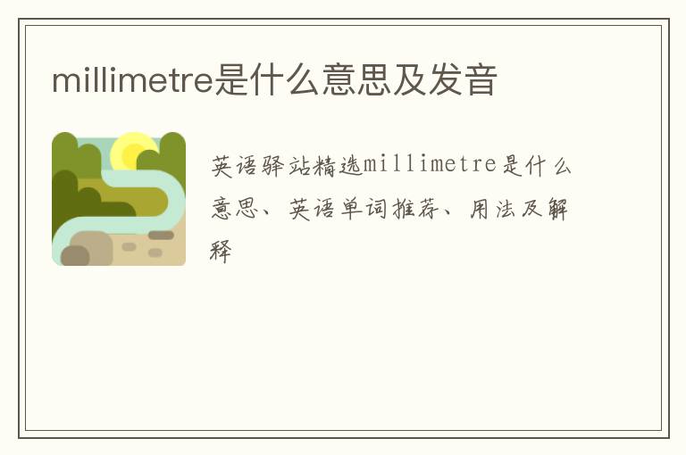 millimetre是什么意思及发音