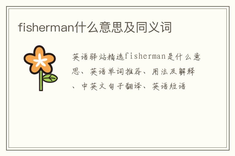 fisherman什么意思及同义词