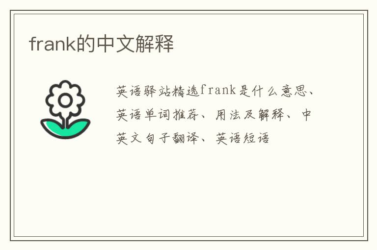 frank的中文解释