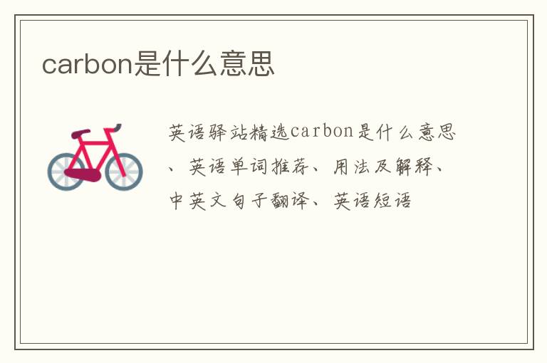 carbon是什么意思