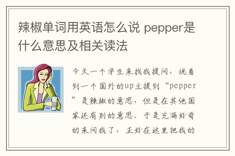 辣椒单词用英语怎么说 pepper是什么意思及相关读法