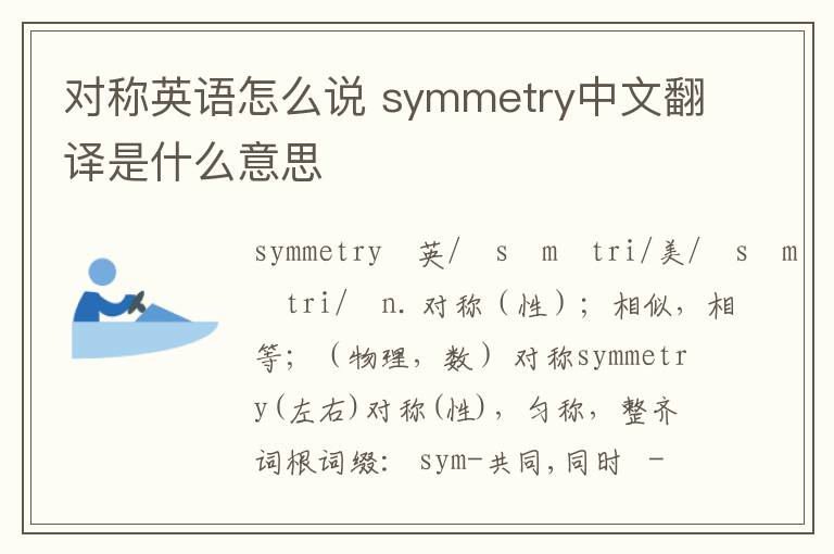 对称英语怎么说 symmetry中文翻译是什么意思