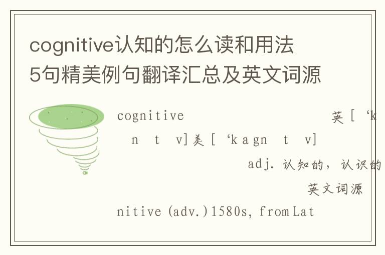 cognitive认知的怎么读和用法 5句精美例句翻译汇总及英文词源解析