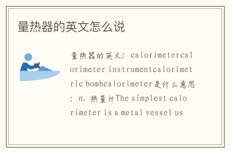 量热器的英文怎么说