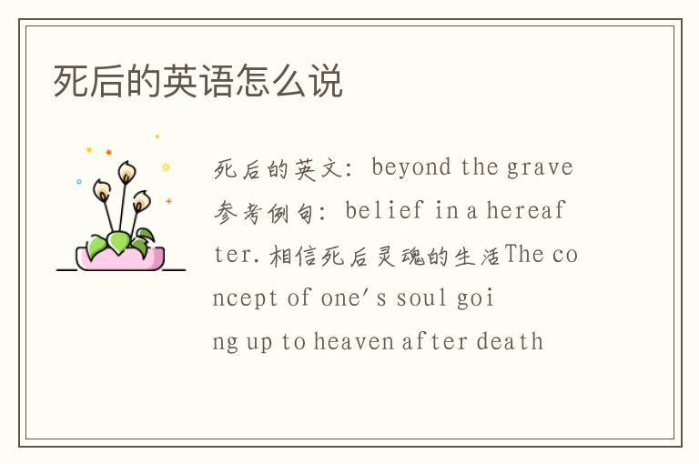 死后的英语怎么说