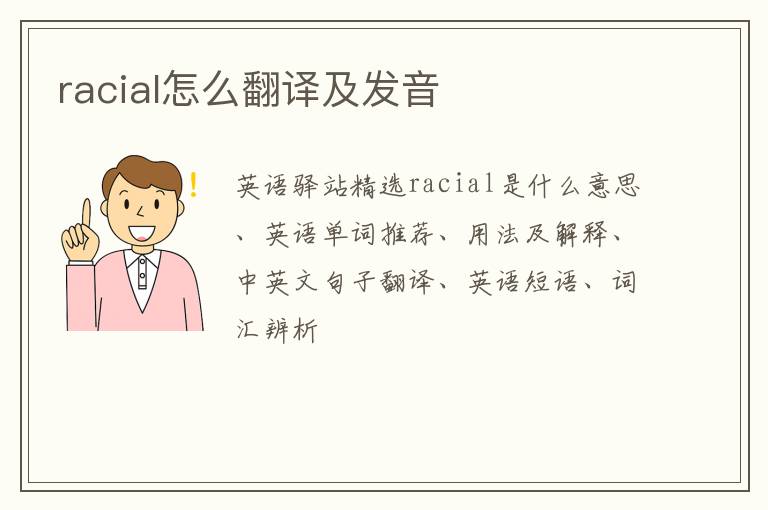 racial怎么翻译及发音