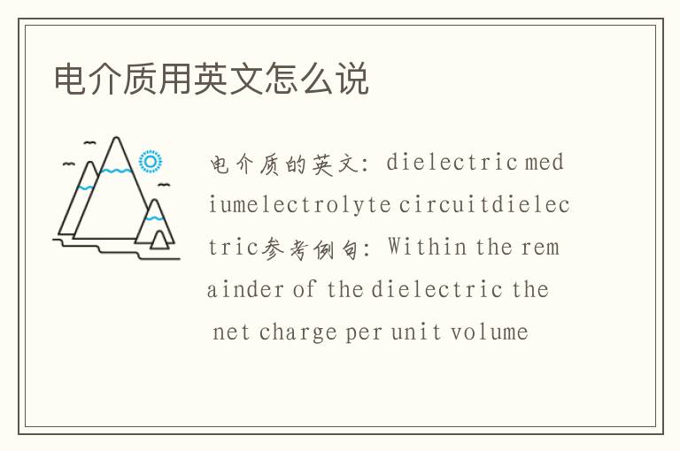 电介质用英文怎么说