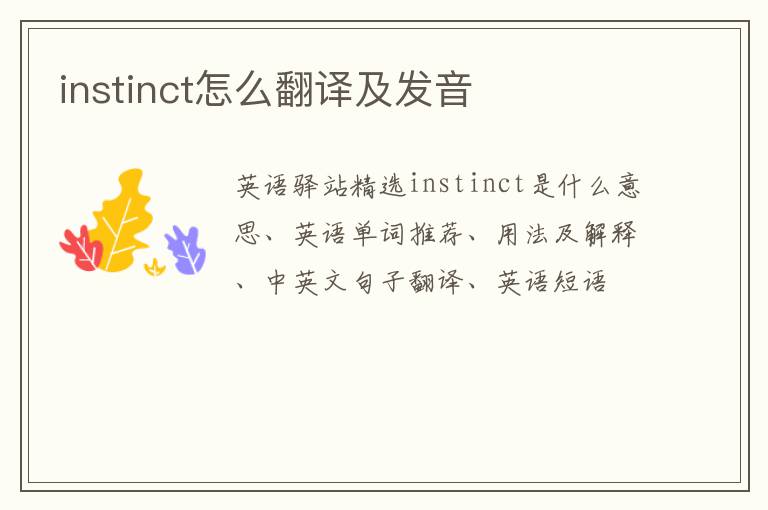 instinct怎么翻译及发音