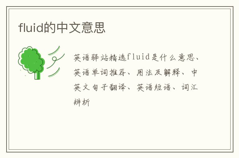 fluid的中文意思