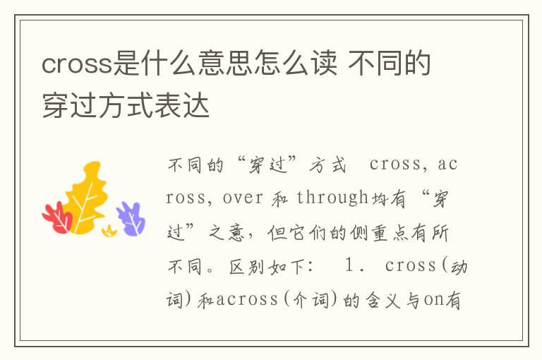 cross是什么意思怎么读 不同的穿过方式表达