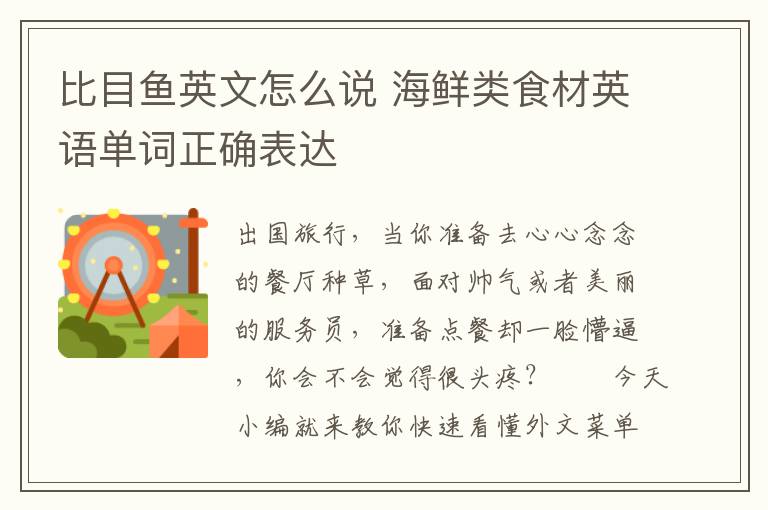 比目鱼英文怎么说 海鲜类食材英语单词正确表达