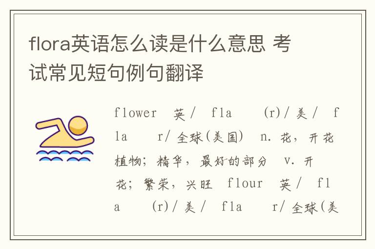 flora英语怎么读是什么意思 考试常见短句例句翻译